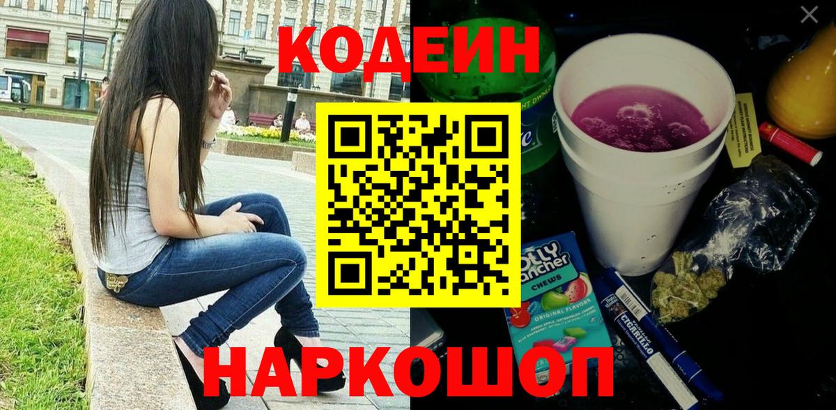 Спасск-Дальний  Codein напиток Lean (лин)  Вход с VPN 